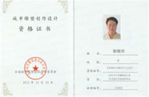 “城市雕塑創(chuàng)作設(shè)計(jì)證書 ”