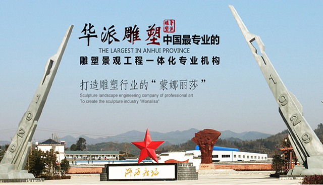 華派雕塑中國最專業(yè)的雕塑景觀工程一體化專業(yè)機(jī)構(gòu)